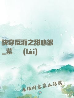 快穿反派之甜心很囂張