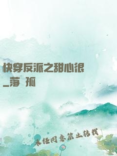 快穿反派之甜心很囂張
