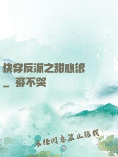 快穿反派之甜心很囂張
