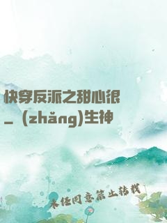 快穿反派之甜心很囂張