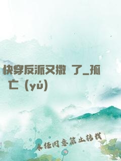 快穿反派又撒嬌了