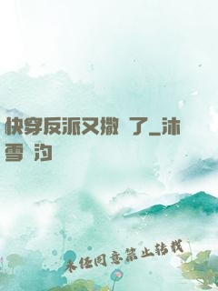 快穿反派又撒嬌了