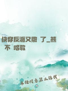 快穿反派又撒嬌了