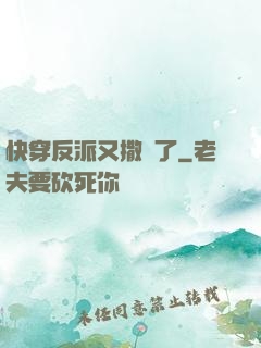 快穿反派又撒嬌了