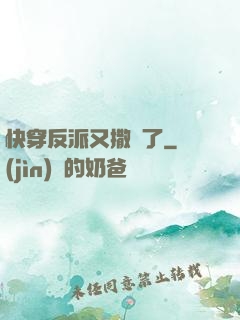 快穿反派又撒嬌了