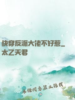 快穿反派大佬不好惹