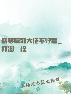快穿反派大佬不好惹