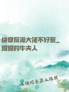 快穿反派大佬不好惹