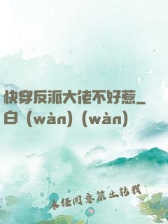 快穿反派大佬不好惹