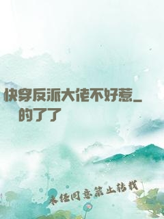 快穿反派大佬不好惹