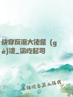 快穿反派大佬是個(gè)渣