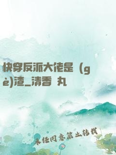 快穿反派大佬是個(gè)渣