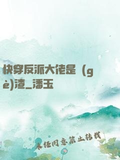 快穿反派大佬是個(gè)渣