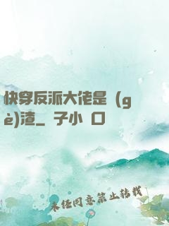快穿反派大佬是個(gè)渣