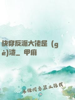 快穿反派大佬是個(gè)渣