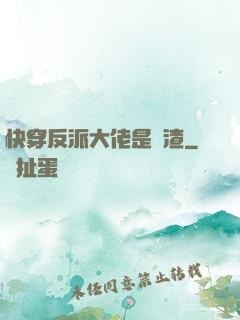 快穿反派大佬是個渣