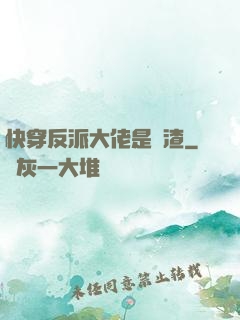 快穿反派大佬是個渣