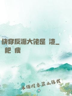 快穿反派大佬是個渣