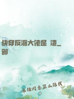 快穿反派大佬是個渣
