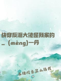 快穿反派大佬是我家的
