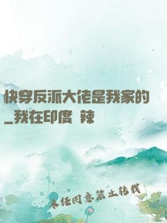 快穿反派大佬是我家的