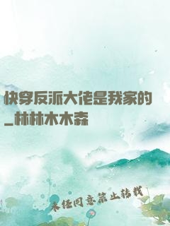 快穿反派大佬是我家的
