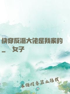 快穿反派大佬是我家的