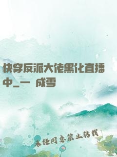 快穿反派大佬黑化直播中