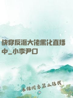 快穿反派大佬黑化直播中