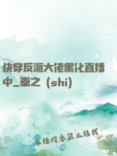 快穿反派大佬黑化直播中