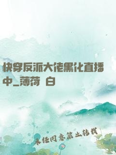 快穿反派大佬黑化直播中