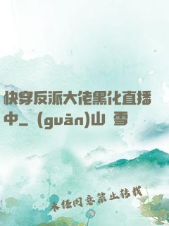 快穿反派大佬黑化直播中