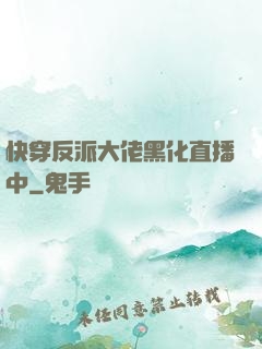 快穿反派大佬黑化直播中