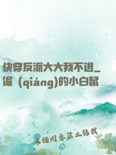 快穿反派大大我不逃