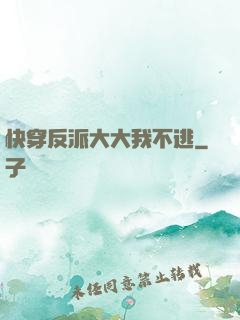 快穿反派大大我不逃