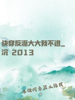 快穿反派大大我不逃