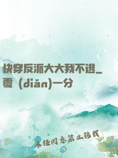 快穿反派大大我不逃