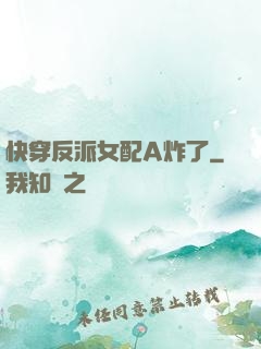 快穿反派女配A炸了
