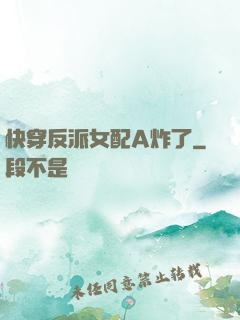 快穿反派女配A炸了