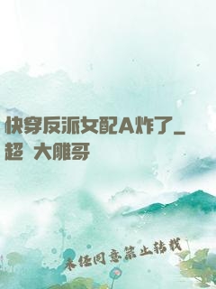 快穿反派女配A炸了