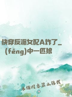 快穿反派女配A炸了