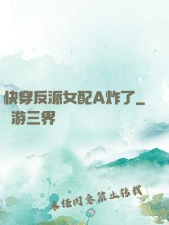 快穿反派女配A炸了