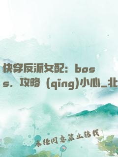 快穿反派女配：boss，攻略請(qǐng)小心