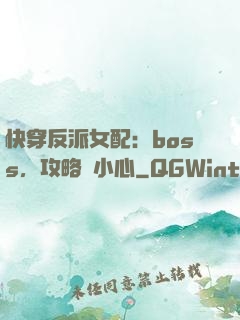 快穿反派女配：boss，攻略請小心