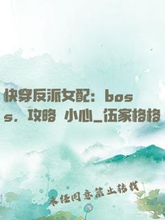 快穿反派女配：boss，攻略請小心