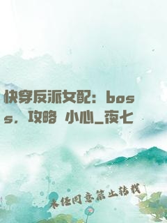 快穿反派女配：boss，攻略請小心