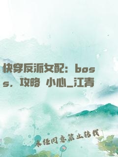快穿反派女配：boss，攻略請小心