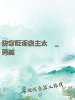 快穿反派宿主太囂張