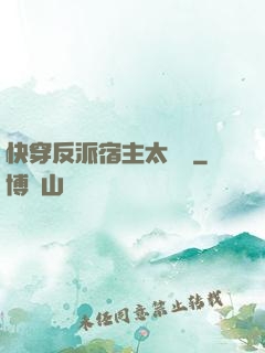快穿反派宿主太囂張