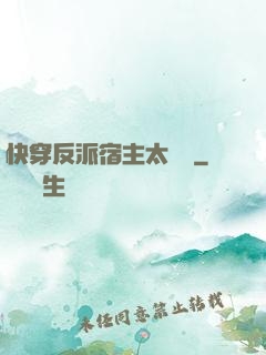 快穿反派宿主太囂張